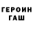 ГЕРОИН Heroin Dima Mokriak